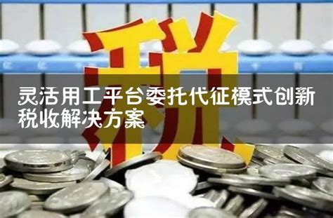 灵活用工代征证明怎么开(详细步骤+常见问题解答) - 灵活用工平台