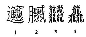 1000000000画的字怎么读，不存在这个字(笔画最多的汉字172画) — 久久经验网