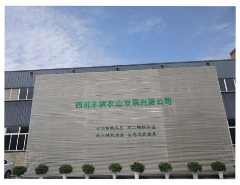 四川丰瑞农业发展有限公司2020最新招聘信息_电话_地址 - 58企业名录