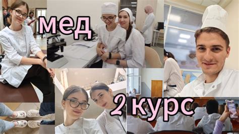 учёба в меде💚 | 2 КУРС - YouTube