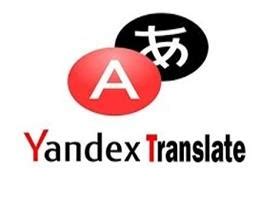 Yandex Translate - 俄语翻译 | 外贸人