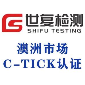 C-Tick认证技术咨询_C-Tick认证资料及流程_上海世复检测技术服务有限公司