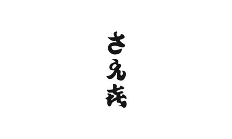 北新地 鮨さえ㐂のご予約 - OMAKASE