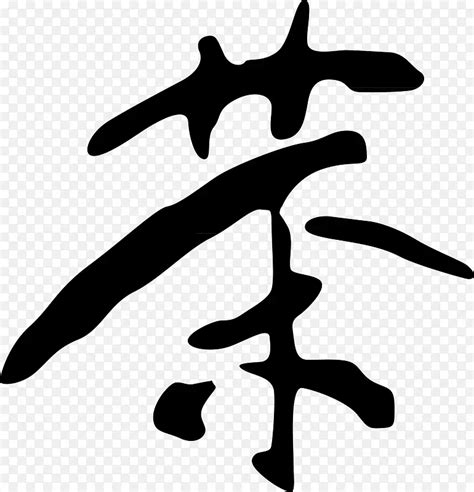 茶字书法,书法字体,字体设计,设计,汇图网www.huitu.com