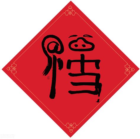 福字图片