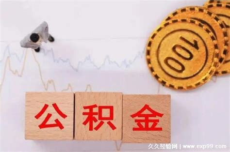 缴了这么多年的公积金怎么取出来？能不能异地使用？