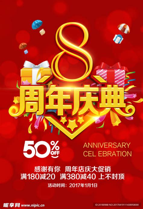 8周年店庆海报设计图片_海报_编号4601020_红动中国