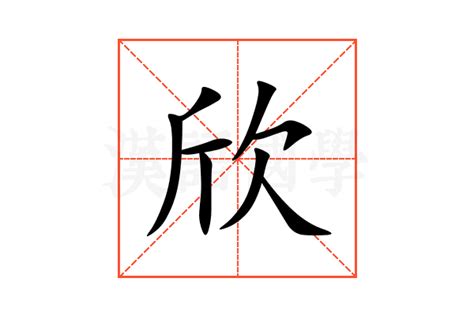 欣的意思,欣的解释,欣的拼音,欣的部首,欣的笔顺-汉语国学