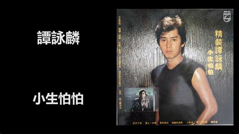 Alan Tam 精裝譚詠麟 小生怕怕 黑膠 LP Vinyl 舊版
