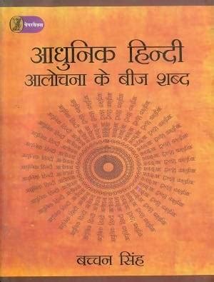 Aadhunik Hindi Alochana Ke Beej Shabd Book Online available at ...