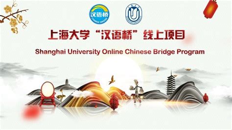 上海大学“印象中国·百年文化”汉语桥线上交流项目顺利开班-上海大学国际教育学院