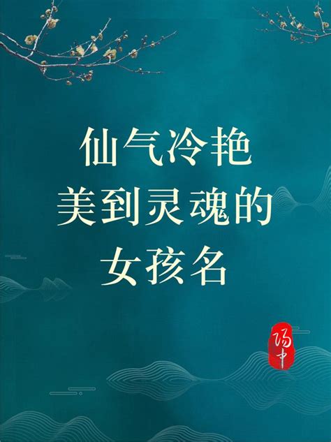 古代女子名字(仙气冷艳美到灵魂的女孩名/国学古风诗词起名取名) - 【爱喜匠】