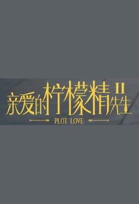 ⓿⓿ Plot Love 2 (2022) - China - Film Cast - Chinese Movie