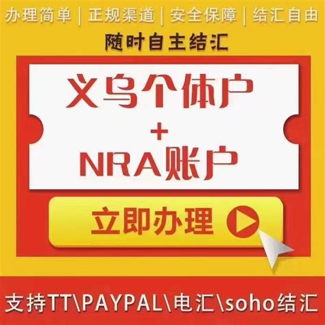 义乌个体户结汇-NRA离岸开户-离岸公司注册-隆威企业管理咨询