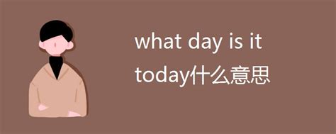 what day is it today什么意思_高三网