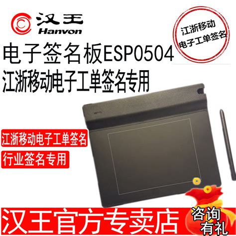 汉王ESP0504手写签名板江苏浙江移动营业厅电子工单签字板手写板 - 360购物