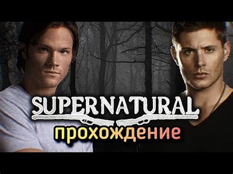 Новое прохождение игры Supernatural: The Game! - YouTube