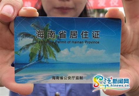 海南发放首批台湾居民居住证 54名台胞在琼海领证_新浪海南_新浪网