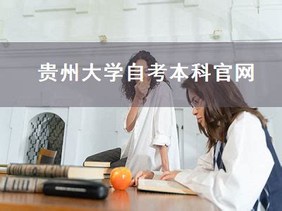 2022年10月贵州自考120203K会计学(助学)(本科)考试安排-贵州自考网