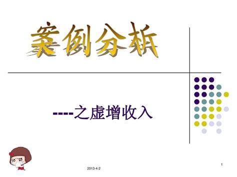 看看上市公司是怎么造假的，它用4个手段，虚增收入12.49亿