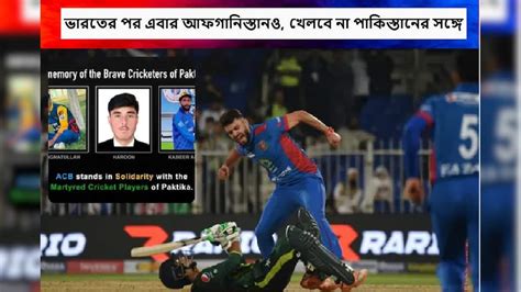 Pak vs Afg: ভারতই ঠিক কাজ করেছে প্রমাণ করল আফগানিস্তান, পাকিস্তানের ...