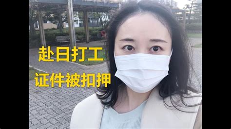 中国妹子来日本打工不料证件被老板扣押！海外打工这些陷阱要避开！ - YouTube