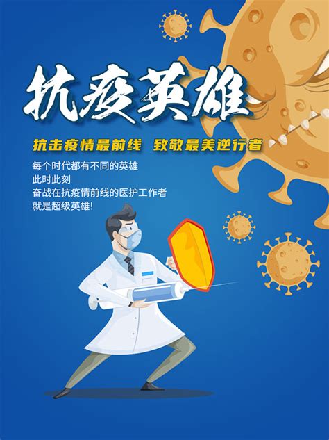 致敬抗疫英雄海报_素材中国sccnn.com
