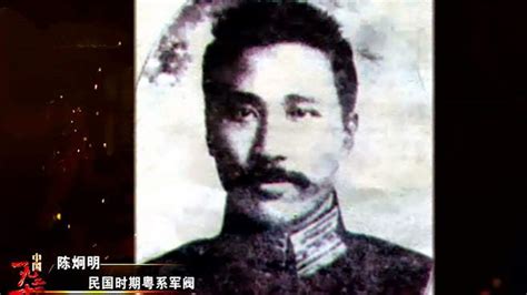粤系军阀的领袖陈炯明，曾得到孙中山的重用，因为反对北伐被灭-影视综视频-搜狐视频