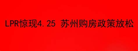 苏州房贷新政落地，二套结清首付变2成！2023最新购房政策整理_腾讯新闻