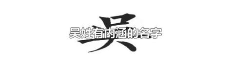 吴姓有内涵的名字-生活经验-生活小常识大全