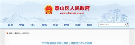 2022山东省泰安市泰山区事业单位招聘公告【82人】