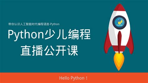 Python免费公开课-学习视频教程-腾讯课堂