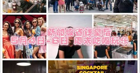 告别无聊周末 | 新加坡本地吃喝玩乐清单（4 MAY - 6 MAY） | 狮城新闻 | 新加坡新闻