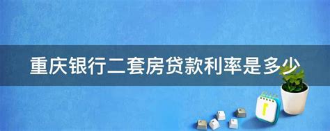 重庆银行二套房贷款利率是多少 - 业百科
