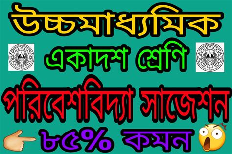 West Bengal HS Class 11 EVS Suggestion 2022 PDF Download WBCHSE