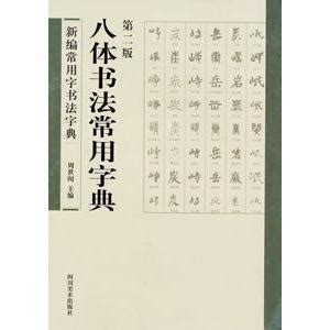 跪求“画”字繁体毛笔字：画。不要加粗的，最好能够细一点飘逸一点！急求~~！_百度知道