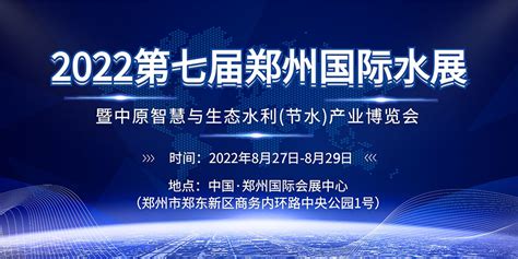 第十届郑州水展 - 预展网|会展行业的贴心管家|中国展览馆协会会员单位