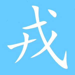 细说汉字:戎 - 漢文化 - 通識