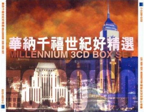 华纳 - 千禧世纪好精选(Millennium.3cd.Box.Set)3CD0【WAV+CUE】 - 音乐地带 - 华声论坛