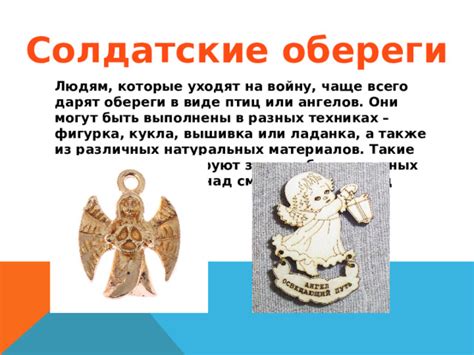 Презентация "Обереги для воинов"