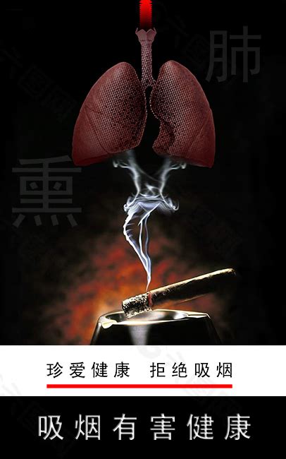 吸烟有害健康平面广告素材免费下载(图片编号:66530)-六图网