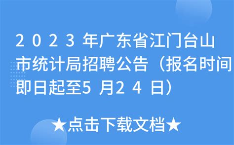 2023年广东省江门台山市统计局招聘公告（报名时间即日起至5月24日）