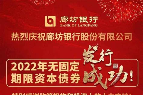 廊坊银行成功发行20亿元无固定期限资本债券，获投资者充分认可_凤凰网财经_凤凰网