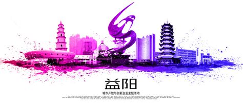 益阳,海报设计,画册/宣传单/广告,设计,汇图网www.huitu.com