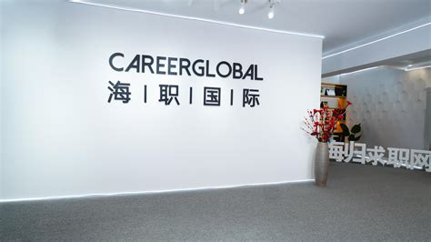 【海归求职网CareerGlobal】留学生招聘丨国金期货招聘 - 哔哩哔哩