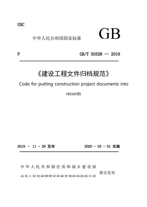 《GB/T50328-2019建设工程文件归档规范》