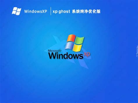 【系统】Ghost XP SP3 纯净版