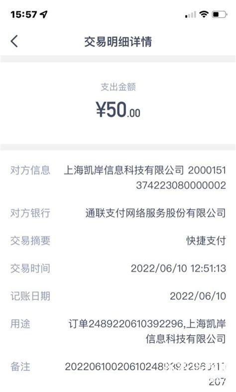 上海凯岸信息科技有限公司我完全不知情的情况转账支付-啄木鸟投诉平台