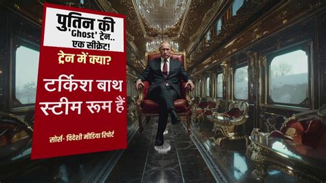 पुतिन की 'घोस्ट ट्रेन' का सीक्रेट! जिम, स्किनकेयर मशीनों से बुलेट प्रूफ ...