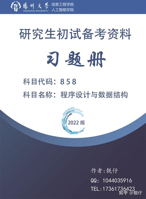 扬州大学计算机考研（计科、软件工程、电子信息）专业课858程序设计与数据结构 - 知乎